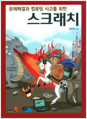 스크래치(문제해결과 컴퓨팅 사고를 위한)