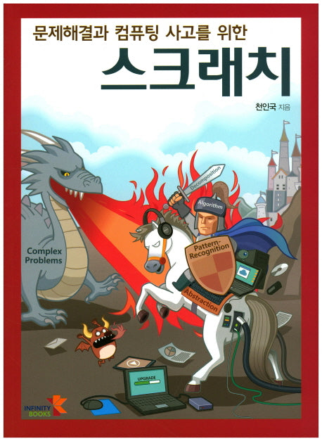 스크래치(문제해결과 컴퓨팅 사고를 위한)