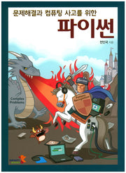 파이썬(문제해결과 컴퓨팅 사고를 위한)