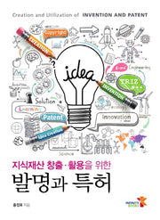 발명과 특허(지식재산 창출 활용을 위한)