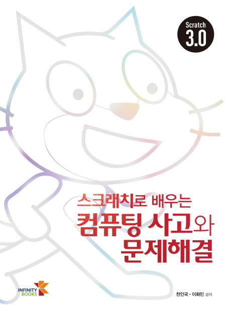 컴퓨팅 사고와 문제해결(스크래치로 배우는)