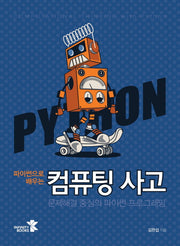 컴퓨팅 사고(파이썬으로 배우는)