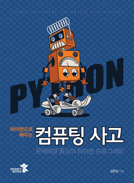 컴퓨팅 사고(파이썬으로 배우는)