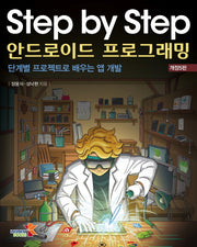 Step by Step 안드로이드 프로그래밍(개정판 5판)