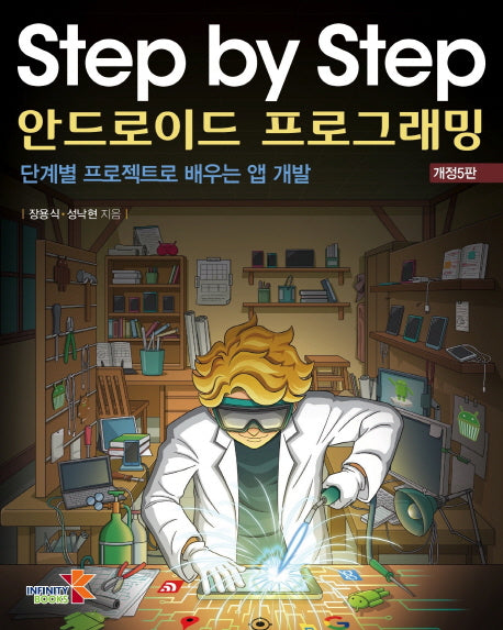 Step by Step 안드로이드 프로그래밍(개정판 5판)