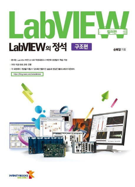 LabVIEW의 정석 구조편 (컬러판)