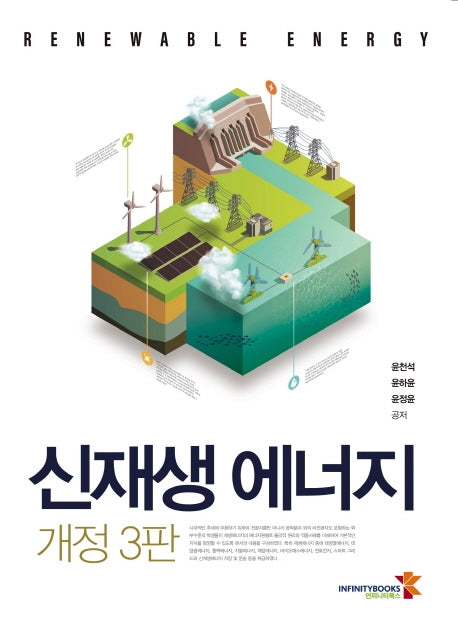 신재생에너지(개정판 3판)