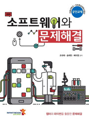 소프트웨어와 문제해결