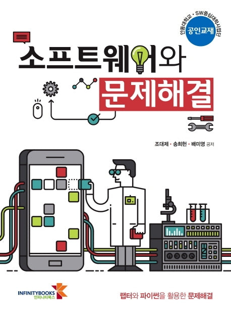 소프트웨어와 문제해결