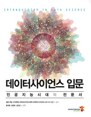 데이터사이언스 입문