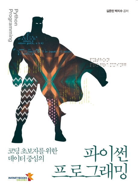 파이썬 프로그래밍(코딩 초보자를 위한 데이터중심의)