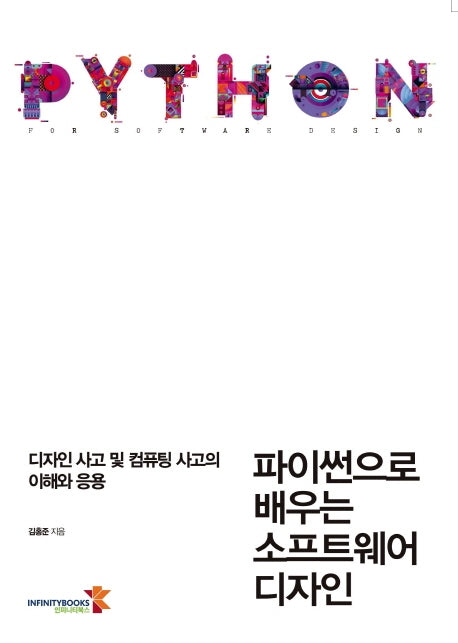 파이썬으로 배우는 소프트웨어 디자인