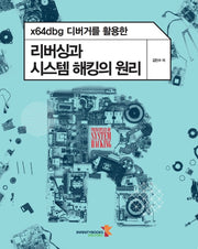 리버싱과 시스템 해킹의 원리(x64dbg 디버거를 활용한)