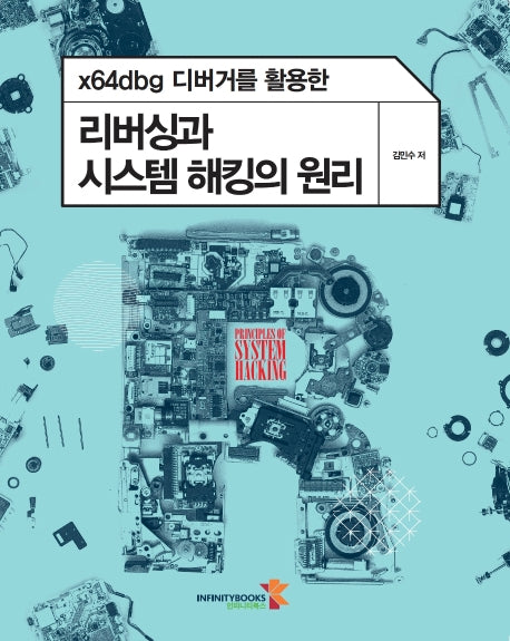 리버싱과 시스템 해킹의 원리(x64dbg 디버거를 활용한)