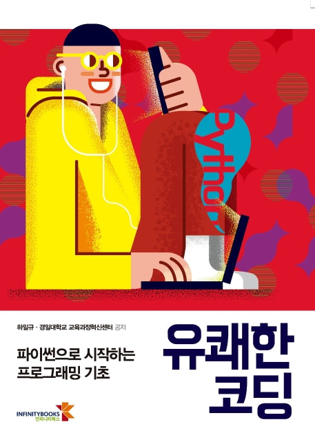 유쾌한 코딩