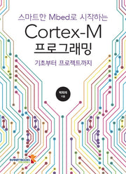 스마트한 Mbed로 시작하는 Cortex-M 프로그래밍