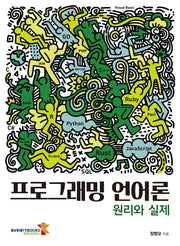 프로그래밍 언어론: 원리와 실제