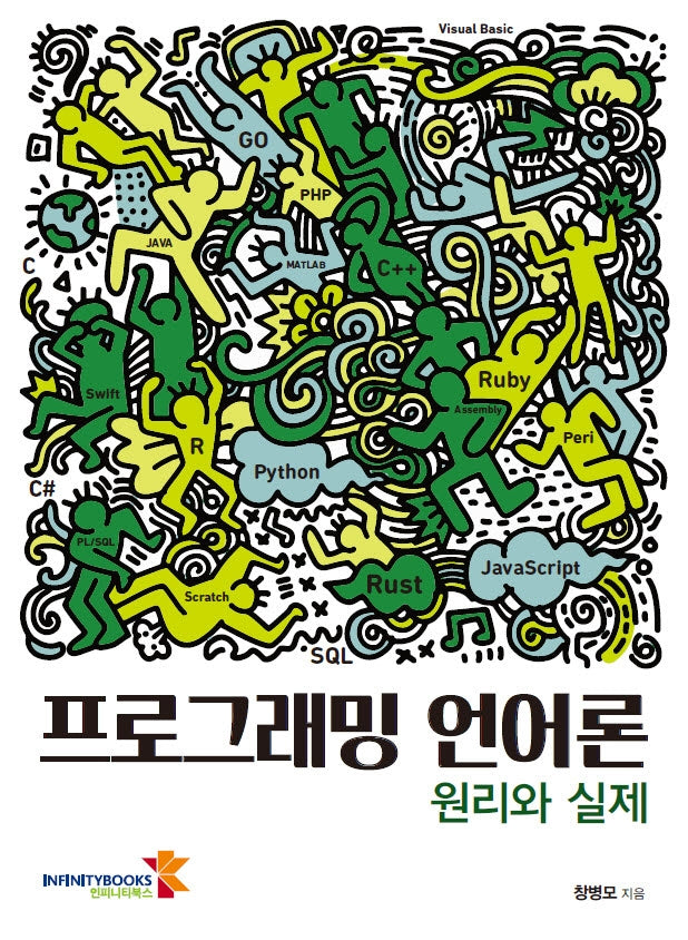프로그래밍 언어론: 원리와 실제