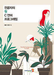 전공자의 첫 C 언어 프로그래밍