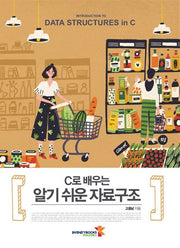 C로 배우는 알기 쉬운 자료구조