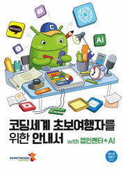 코딩세계 초보여행자를 위한 안내서 with 앱인벤터+AI