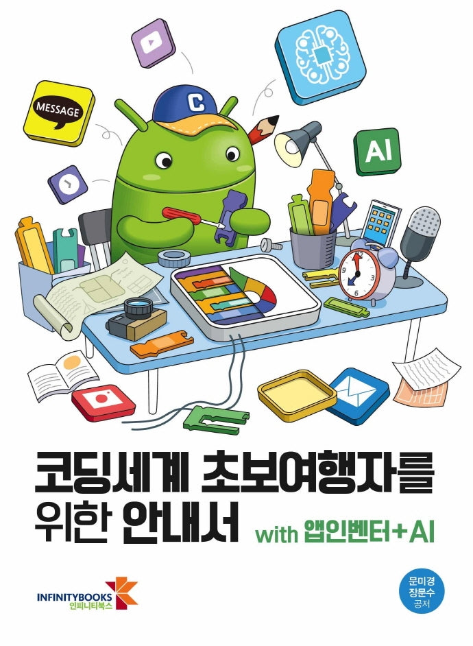 코딩세계 초보여행자를 위한 안내서 with 앱인벤터+AI
