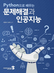 Python으로 배우는 문제해결과 인공지능