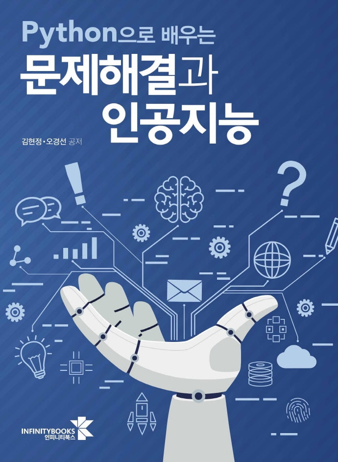 Python으로 배우는 문제해결과 인공지능