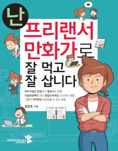 난 프리랜서 만화가로 잘 먹고 잘 삽니다