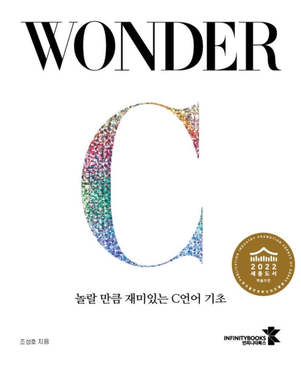WONDER C 놀랄 만큼 재미있는 C언어 기초