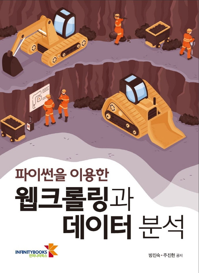 웹크롤링과 데이터 분석(파이썬을 이용한)