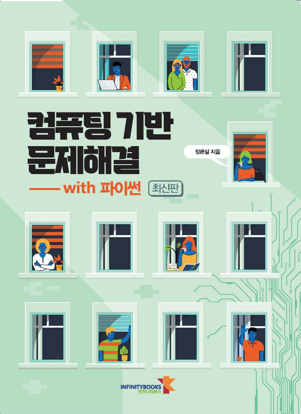 컴퓨팅 기반 문제해결 with 파이썬