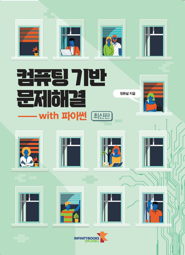 컴퓨팅 기반 문제해결 with 파이썬