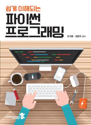 쉽게 이해되는 파이썬 프로그래밍