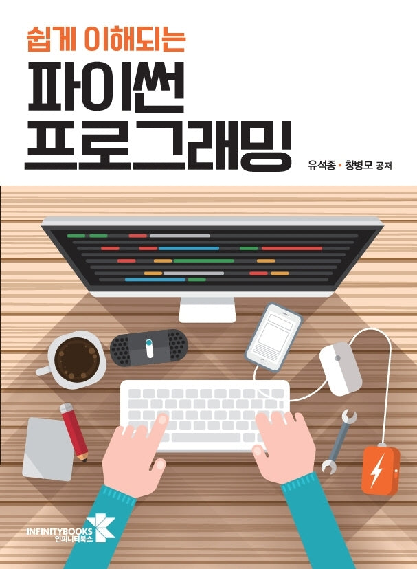 쉽게 이해되는 파이썬 프로그래밍