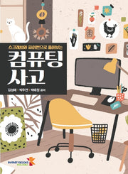 컴퓨팅 사고(스크래치와 파이썬으로 풀어보는)