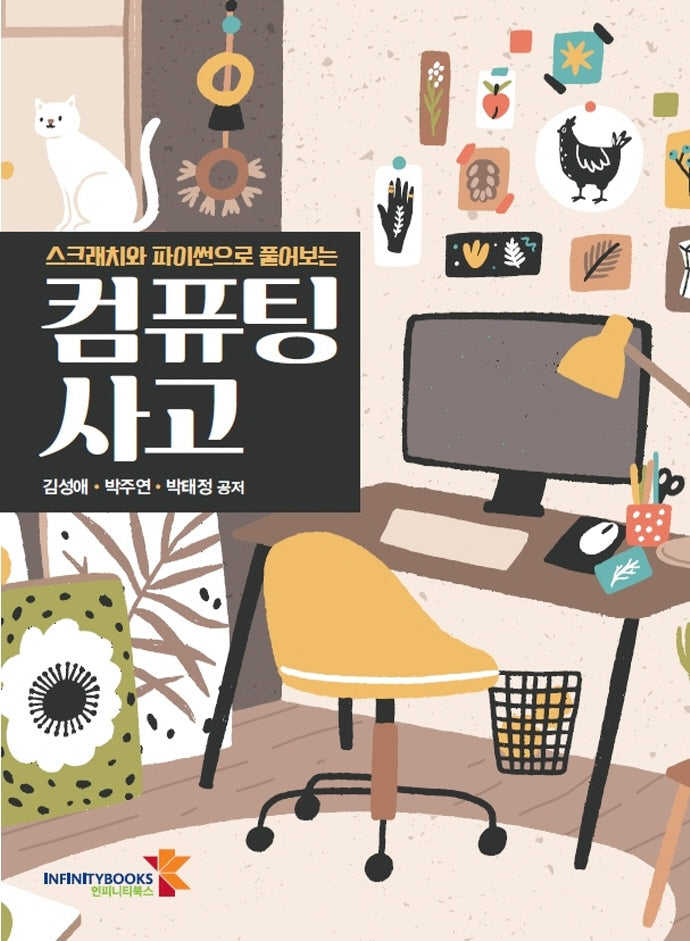 컴퓨팅 사고(스크래치와 파이썬으로 풀어보는)