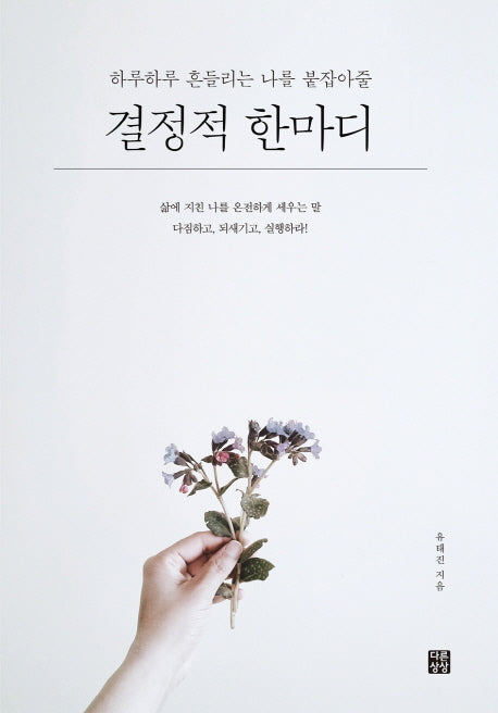 결정적 한마디(하루하루 흔들리는 나를 붙잡아줄)