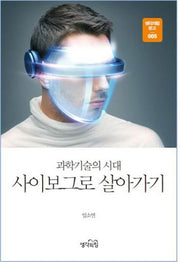 과학기술의 시대 사이보그로 살아가기(생각의힘 문고 5)