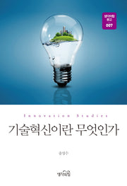 기술혁신이란 무엇인가(생각의힘 문고 7)