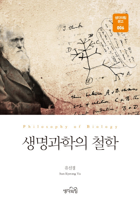 생명과학의 철학(생각의힘 문고 6)