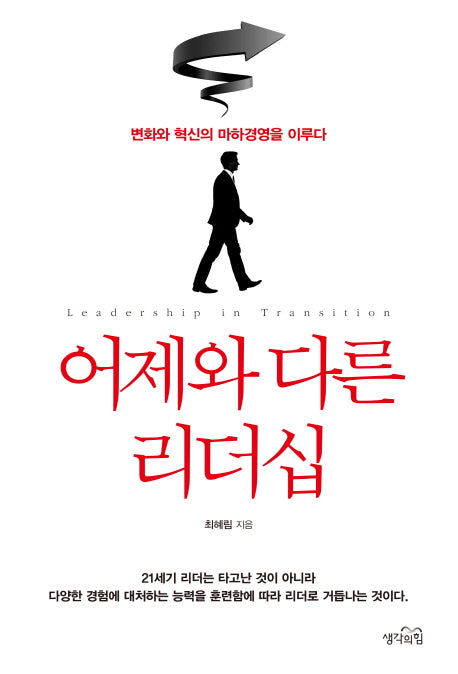 어제와 다른 리더십