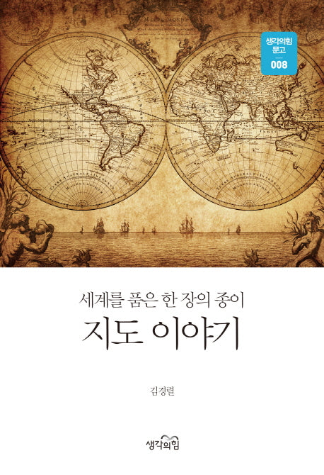 지도 이야기(생각의힘 문고 8)