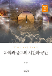 과학과 종교의 시간과 공간(생각의힘 문고 9)