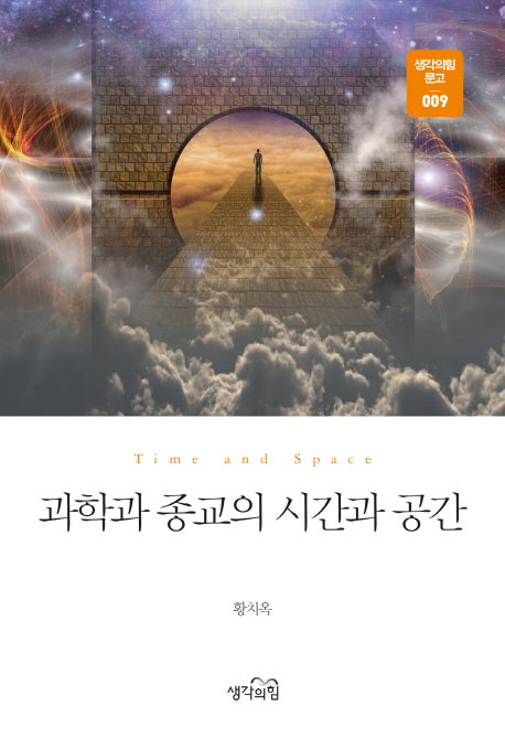 과학과 종교의 시간과 공간(생각의힘 문고 9)