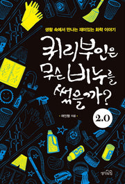퀴리부인은 무슨 비누를 썼을까? 2.0