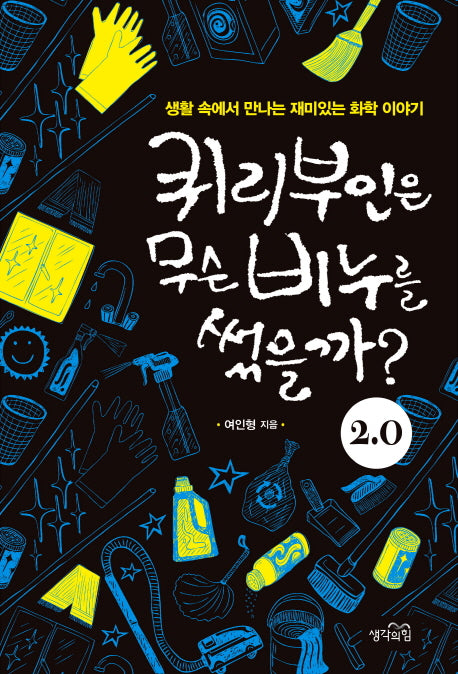 퀴리부인은 무슨 비누를 썼을까? 2.0