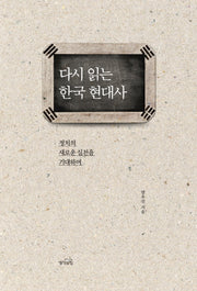 다시 읽는 한국 현대사