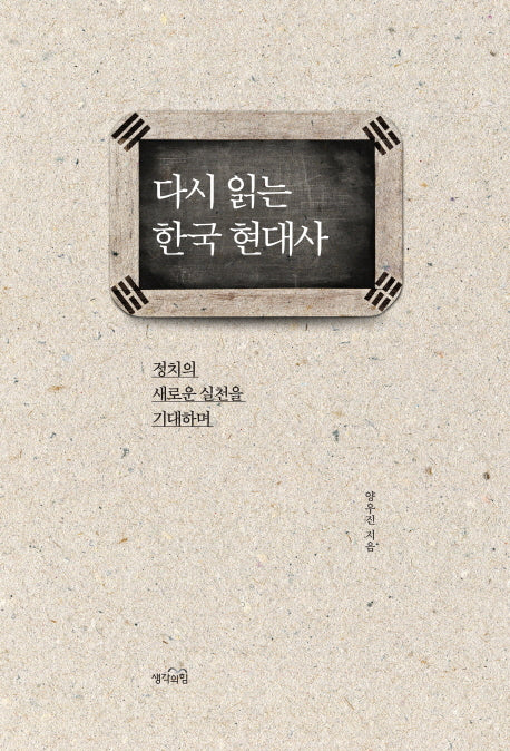 다시 읽는 한국 현대사