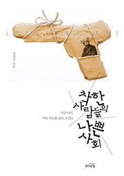 착한 사람들의 나쁜 사회